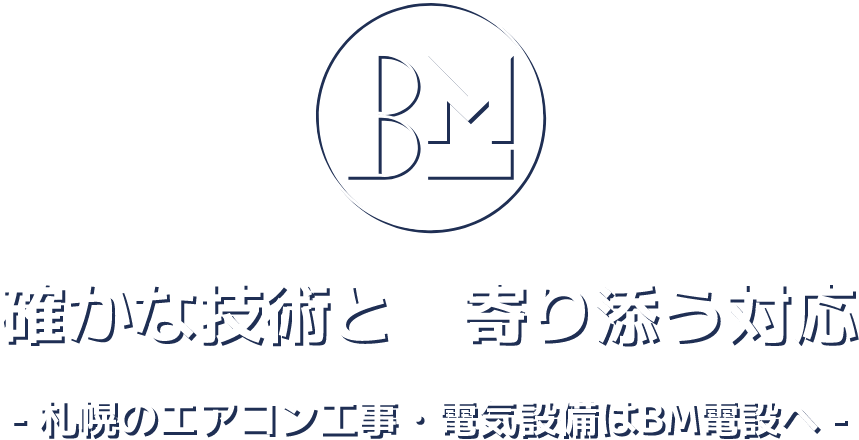 札幌のエアコン工事・電気設備はBM電設へ